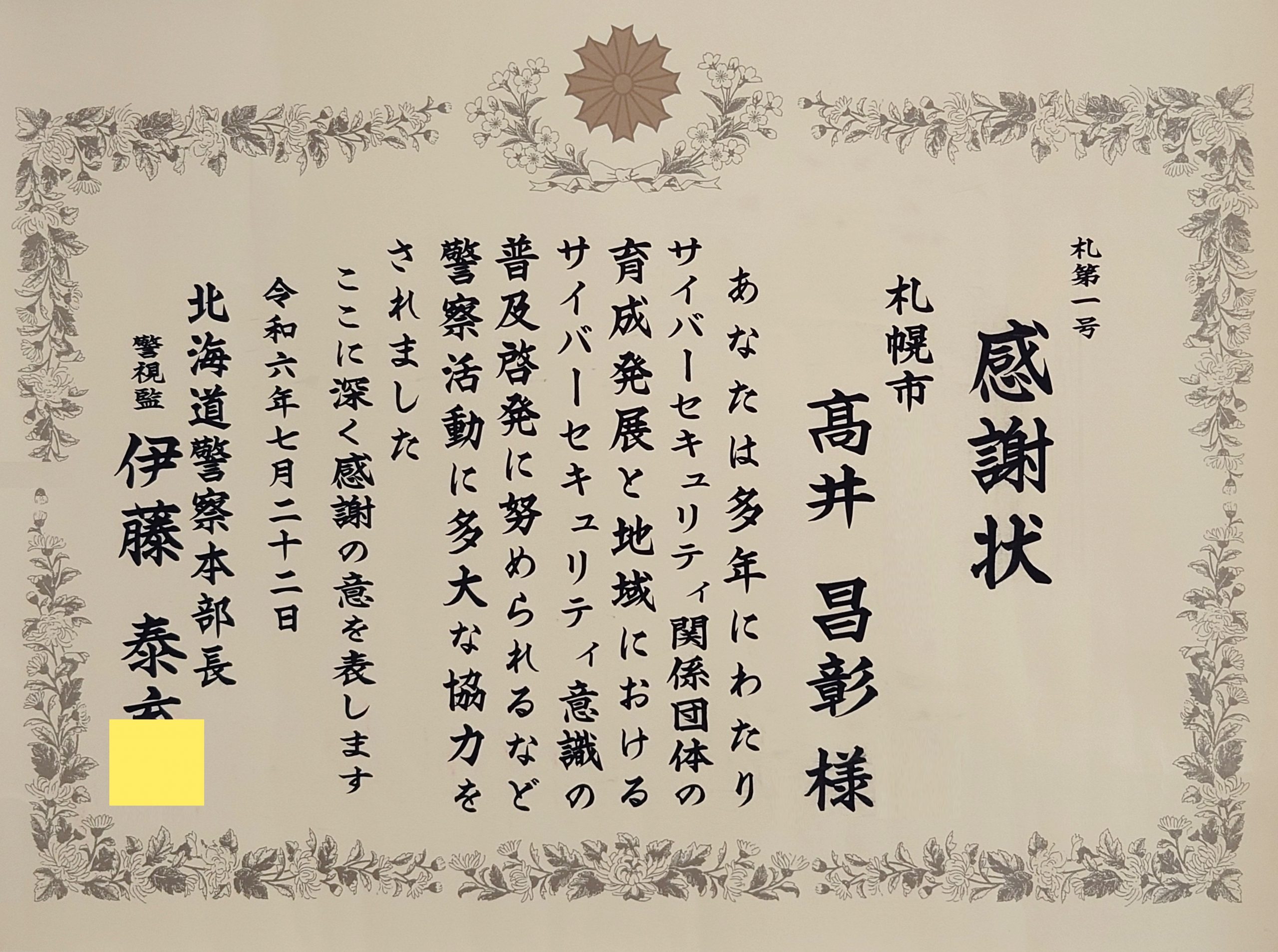 情報ネットワーク研究部門 髙井昌彰 特任教授に警察協力功労者賞が贈呈されました。 – 北海道大学情報基盤センター